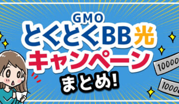 GMOとくとくBB光キャンペーンのアイキャッチ