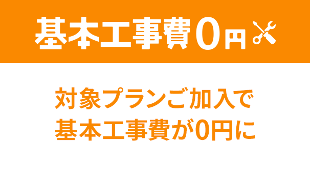 JCOM工事費無料