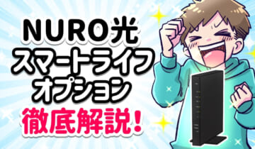 NURO光スマートライフオプション徹底解説！のアイキャッチ