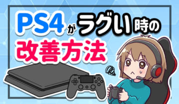 PS4がラグい時の改善方法のアイキャッチ