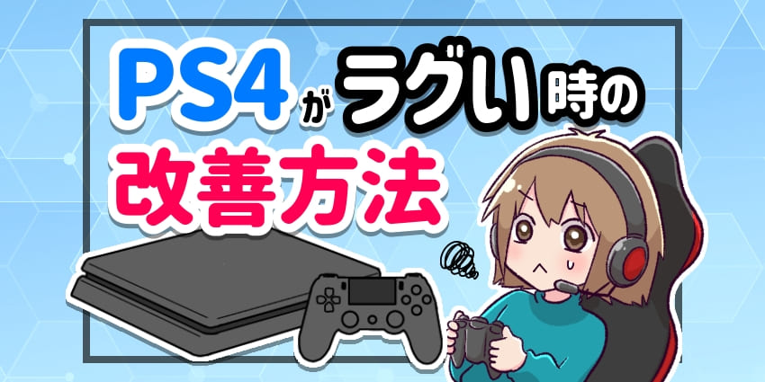 PS4がラグい時の改善方法のアイキャッチ