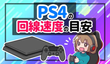 PS4の回線速度の目安は？のアイキャッチ