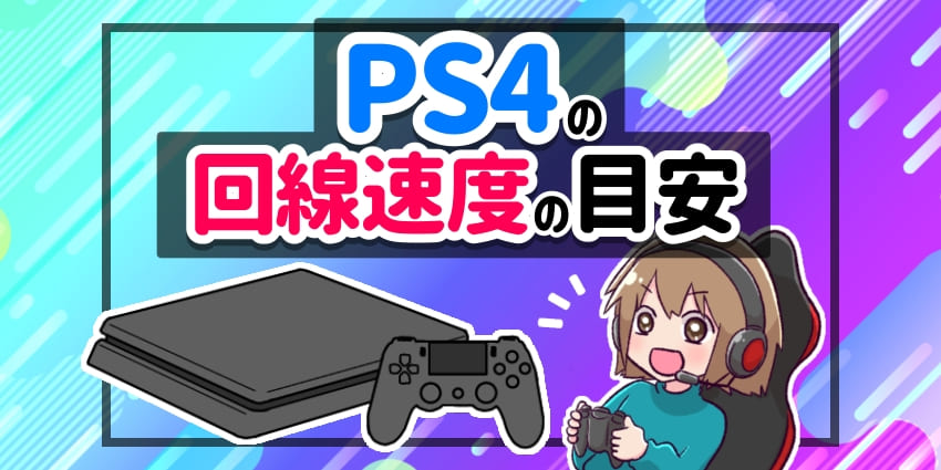 PS4の回線速度の目安は？のアイキャッチ