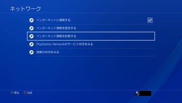 PS4ネットワーク診断