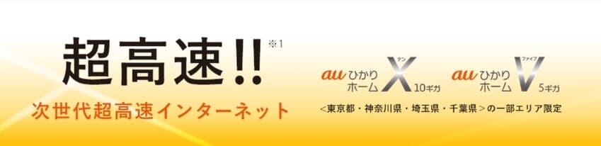 auひかりの超高速プラン「ホーム10ギガ」と「ホーム5ギガ」」