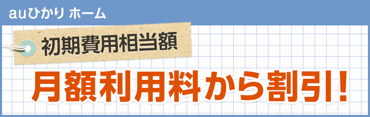 auひかりの初期費用相当額割引