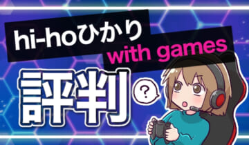 hi-hoひかりwith gamesの評判のアイキャッチ