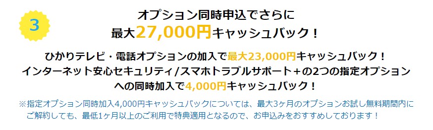 オプション加入で最大27,000円追加還元