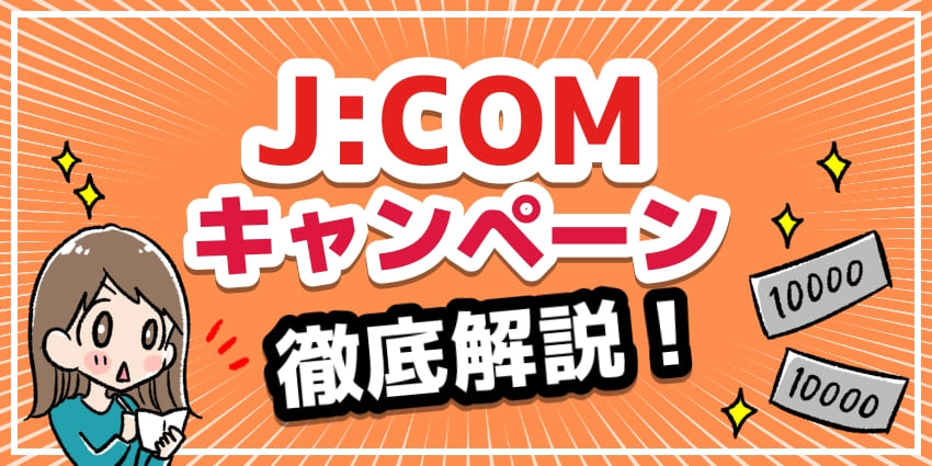 JCOMのキャンペーン情報を徹底解説！キャッシュバックの詳細やQUOカードの申請方法【ジェイコム】のアイキャッチ