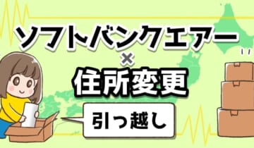 ソフトバンクエアー×住所変更（引っ越し）のアイキャッチ