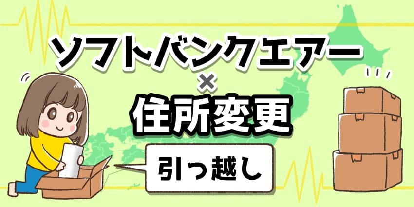 ソフトバンクエアー×住所変更（引っ越し）のアイキャッチ