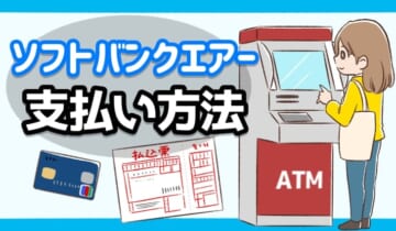 ソフトバンクエアーの支払い方法のアイキャッチ