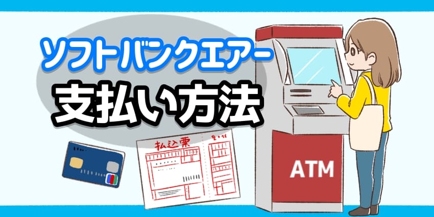 ソフトバンクエアーの支払い方法のアイキャッチ