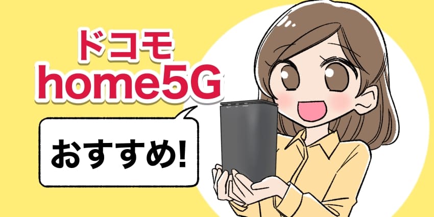 ドコモhome5Gをおすすめする女の子のイラスト