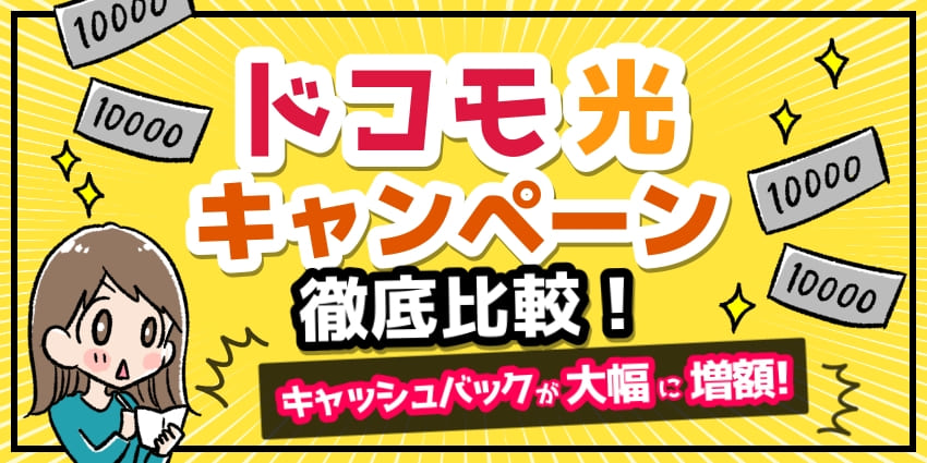 【2024年10月】ドコモ光のキャンペーン比較！乗り換えや新規の特典がお得な窓口を紹介