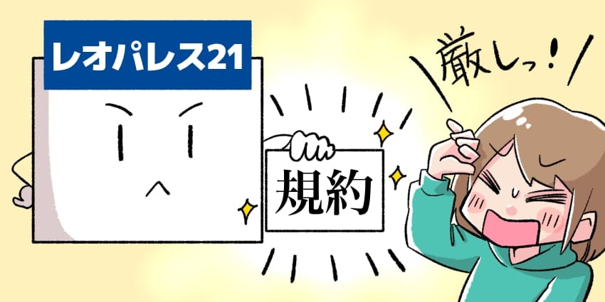 レオパレスの注意事項をまとめた規約が厳しい