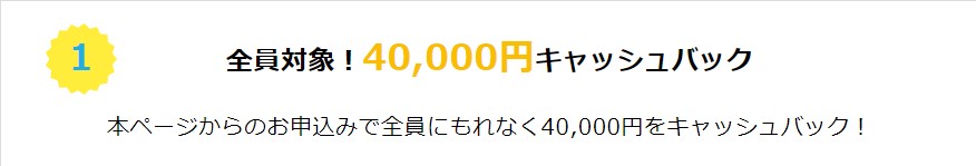 GMOとくとくBB光_40000円キャッシュバック