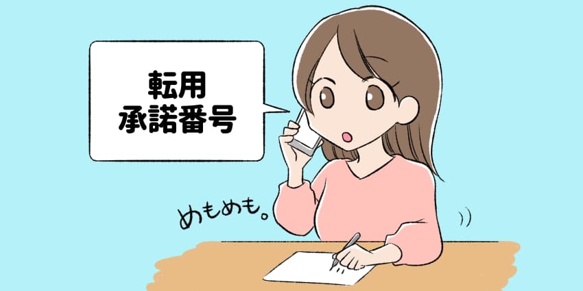 転用承諾番号を取得している人のイラスト