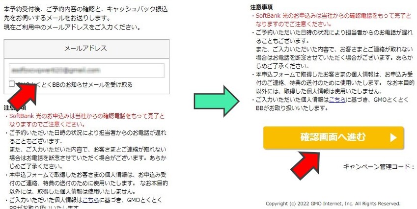 ソフトバンク光×GMO申し込みメールアドレス入力画面