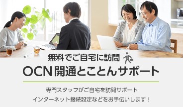 OCN光無料訪問サポート