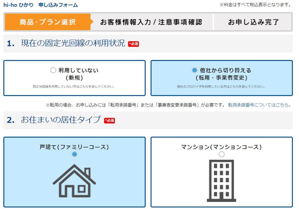 hi-hoひかり 転用、事業者変更の選択画面