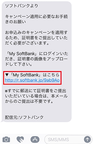 ソフトバンク光 あんしん乗り換えキャンペーンの申し込みURLが記載されたSMS画面