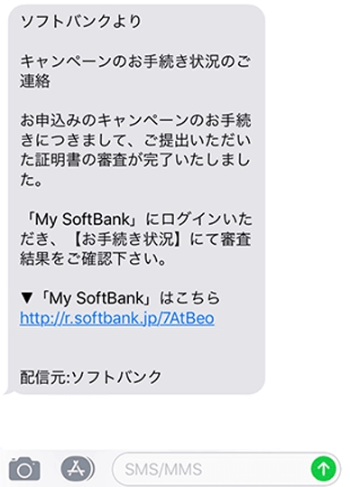 ソフトバンク光 あんしん乗り換えキャンペーンの審査完了のSMS