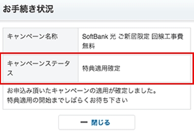 ソフトバンク光 あんしん乗り換えキャンペーンの適用確定画面