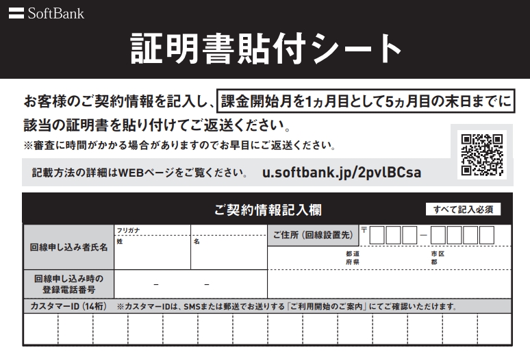 ソフトバンク光 証明書貼り付けシート