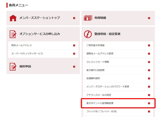 楽天ポイント口座登録・変更手順2