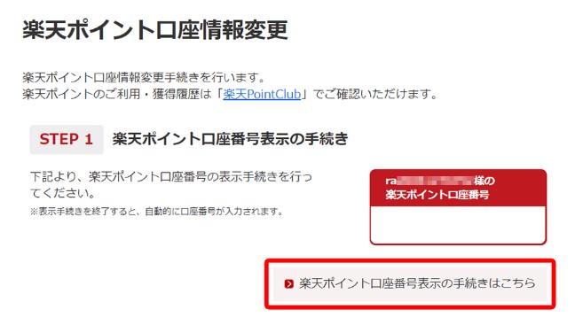 楽天ポイント口座登録・変更手順3