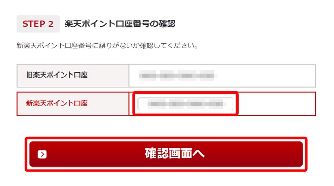 楽天ポイント口座登録・変更手順5