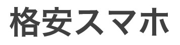 格安スマホのロゴ