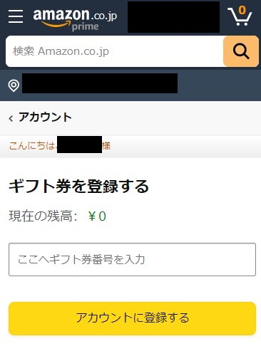 Amazonギフト券の登録画面