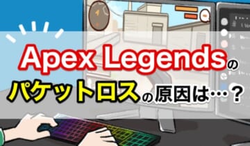 Apex Legendsのパケットロスの原因は？のアイキャッチ