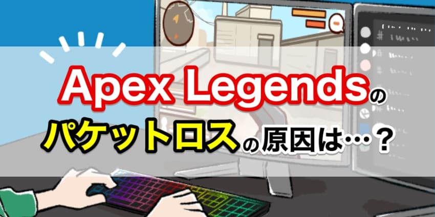 Apex Legendsのパケットロスの原因は？のアイキャッチ