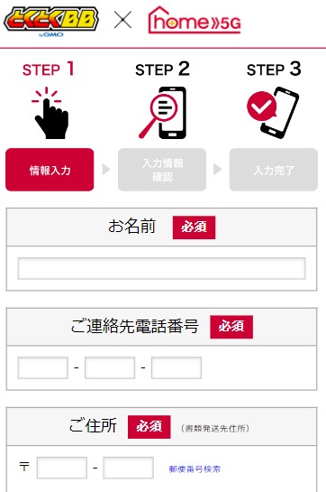 GMOとくとくBB×home5Gの申し込み画面：氏名や住所などの必要事項を入力する