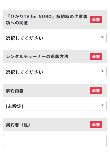 NURO光 ひかりTVの解約申請フォーム 入力画面
