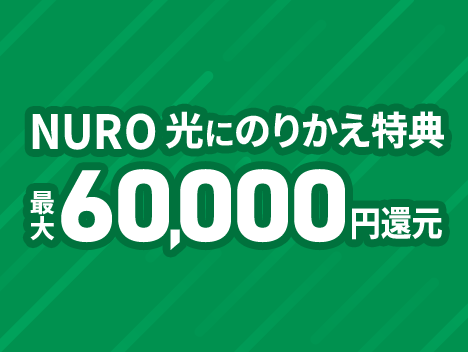 NURO光に乗り換え特典最大60000円還元