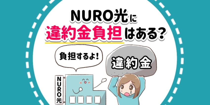 NURO光に違約金負担はある？のアイキャッチ