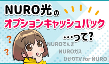 NURO光のオプションキャッシュバックって何？のアイキャッチ