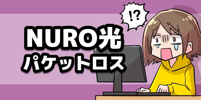 NURO光パケットロスのアイキャッチ