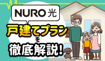 NURO光戸建てプランを徹底解説！のアイキャッチ