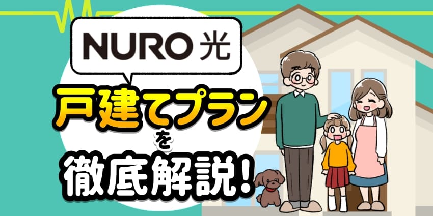 NURO光戸建てプランを徹底解説！のアイキャッチ