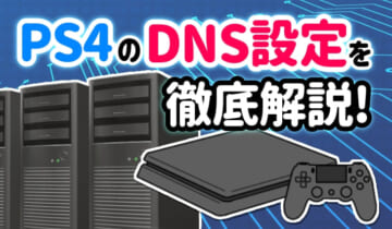 PS4のDNS設定を徹底解説！のアイキャッチ