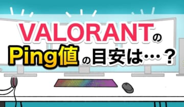 VALORANTのPing値の目安は？のアイキャッチ