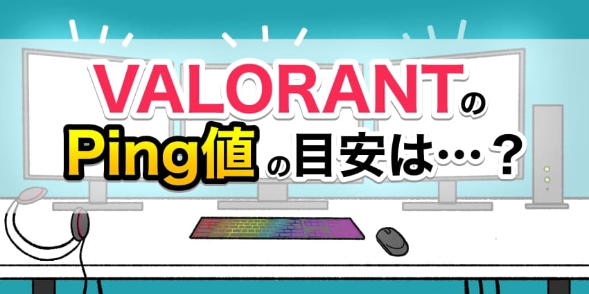 VALORANTのPing値の目安は？のアイキャッチ