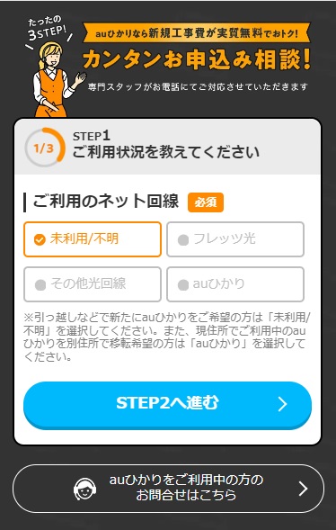 auひかり 代理店フルコミットから申し込む画面 ステップ1