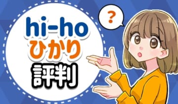 hi-hoひかり評判のアイキャッチ