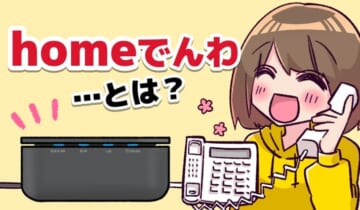 homeでんわとは？のアイキャッチ